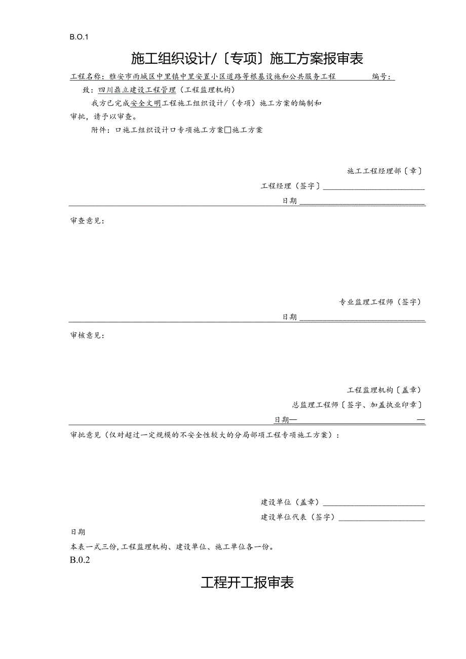 安置小区道路等基础设施和公共服务工程监理规范用表B、C类.docx_第1页