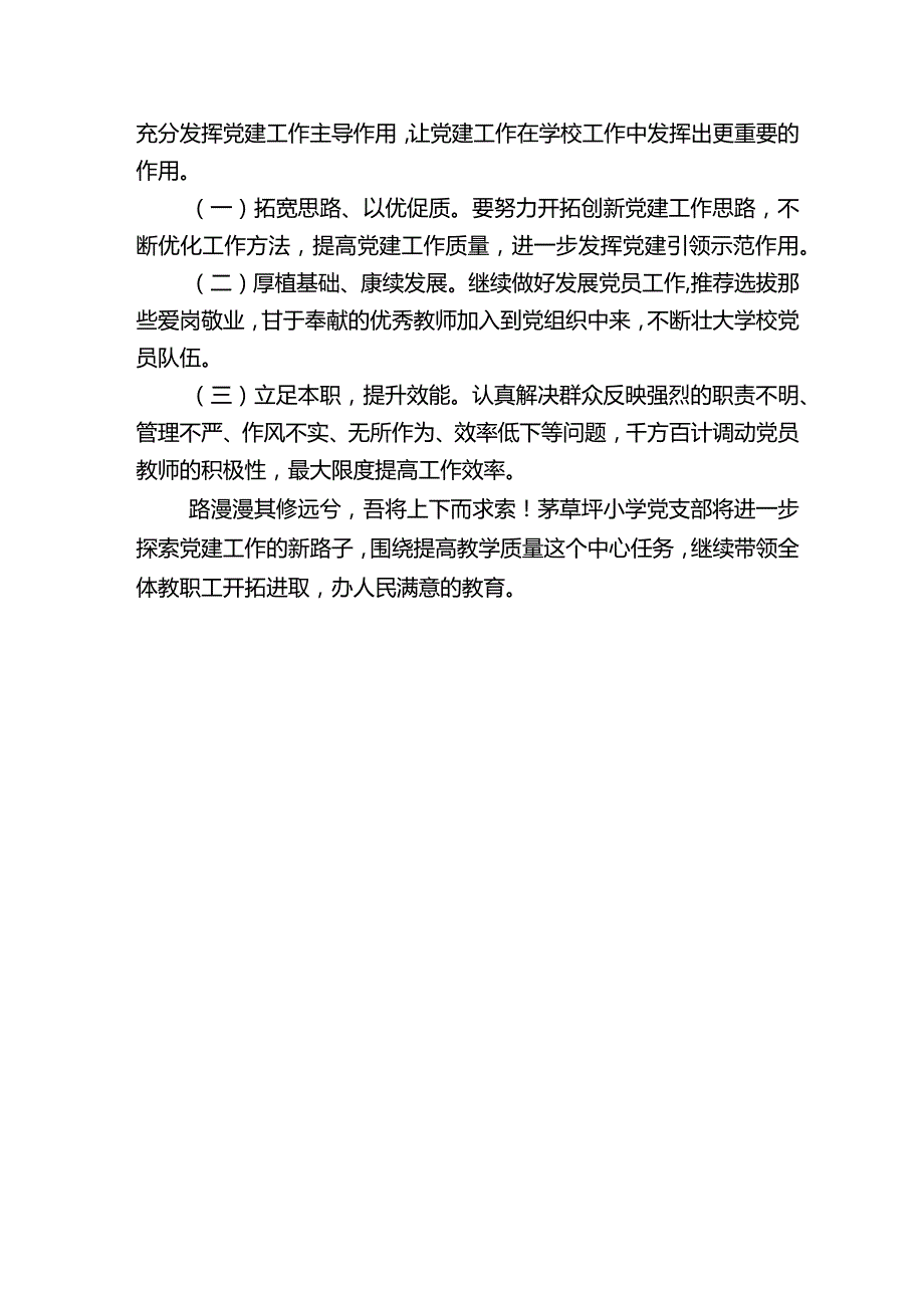 学校2023年党支部抓基层党建工作述职报十一告.docx_第3页