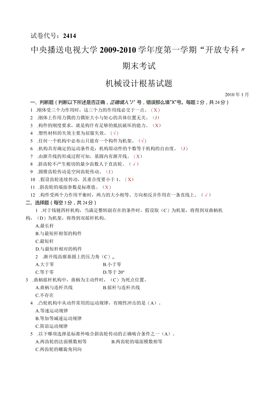 广电大学啊开放专科期末考试----机械设计基础试题和答案.docx_第1页