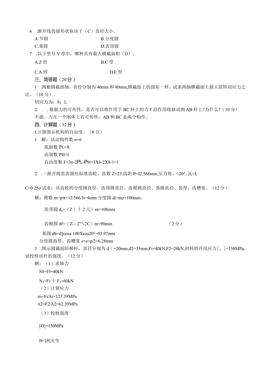 广电大学啊开放专科期末考试----机械设计基础试题和答案.docx_第2页