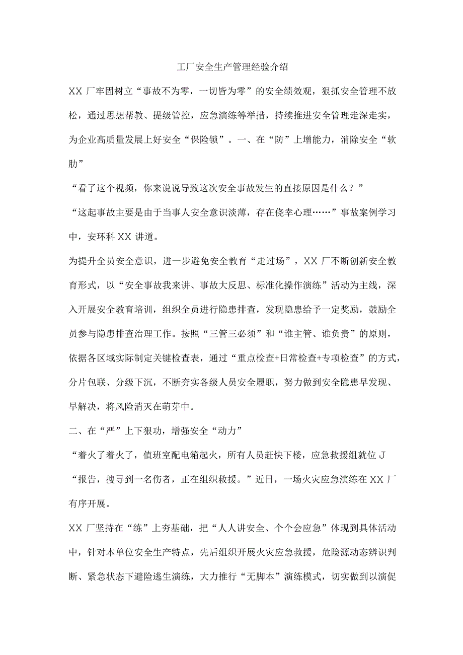 工厂安全生产管理经验介绍.docx_第1页