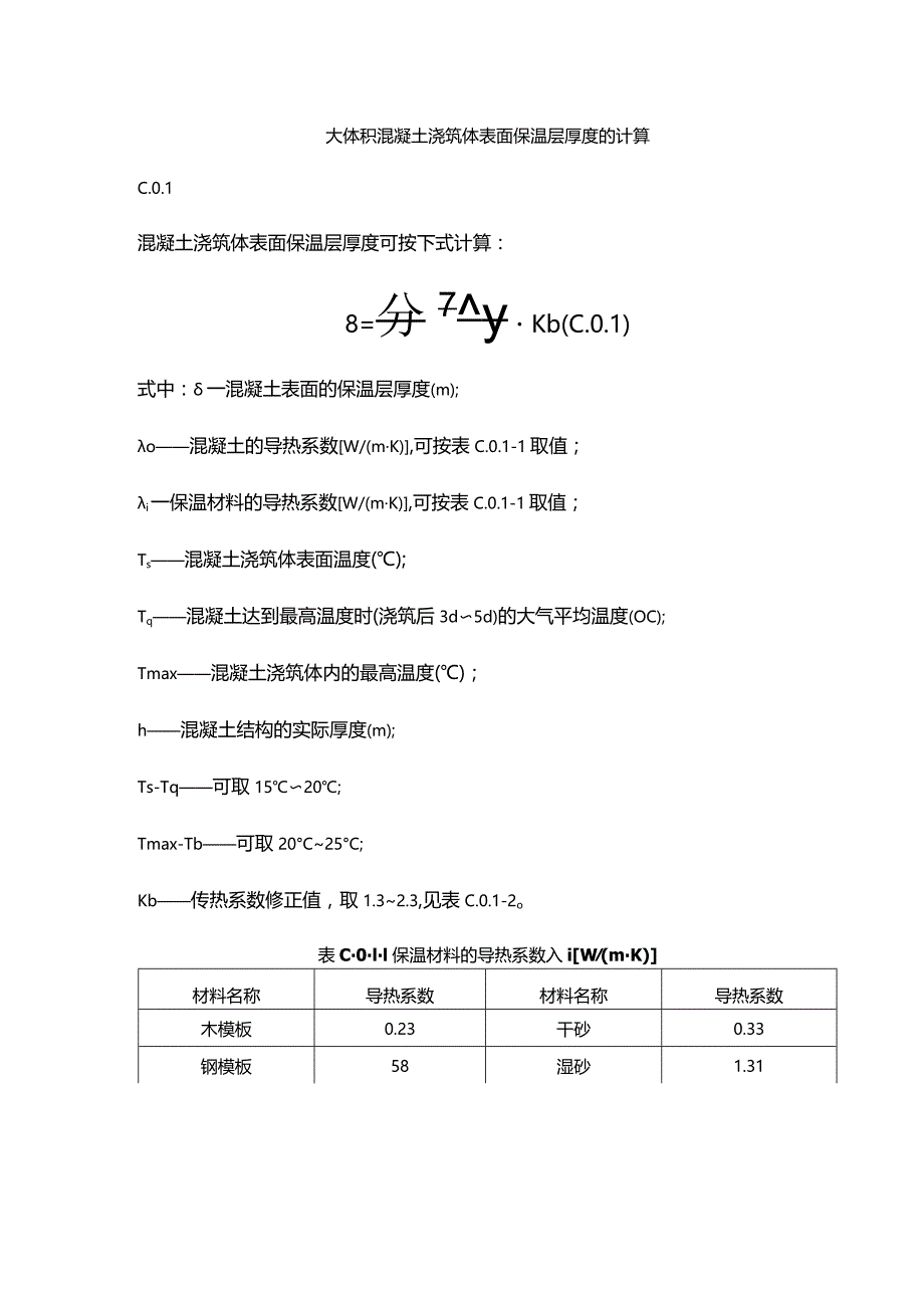 大体积混凝土浇筑体表面保温层厚度的计算.docx_第1页