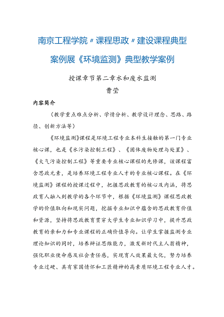 南京工程学院“课程思政”建设课程典型案例展《环境监测》典型教学案例1.docx_第1页