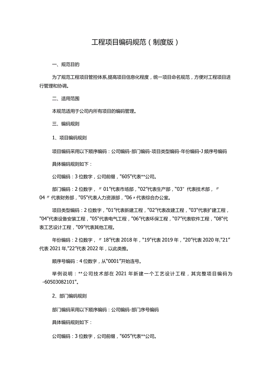 工程项目编码规范(制度版).docx_第1页