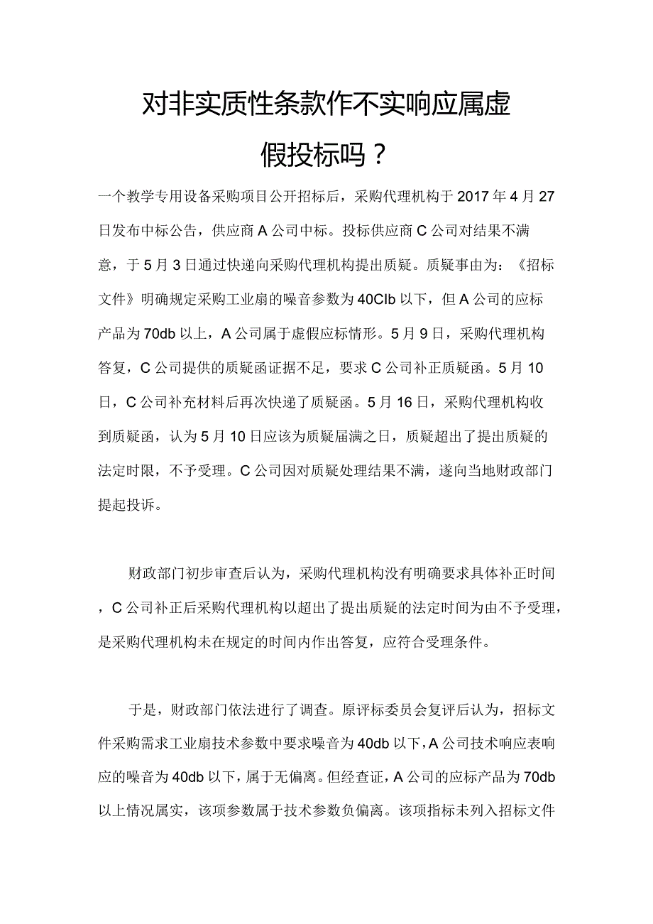 对非实质性条款作不实响应属虚假投标吗.docx_第1页