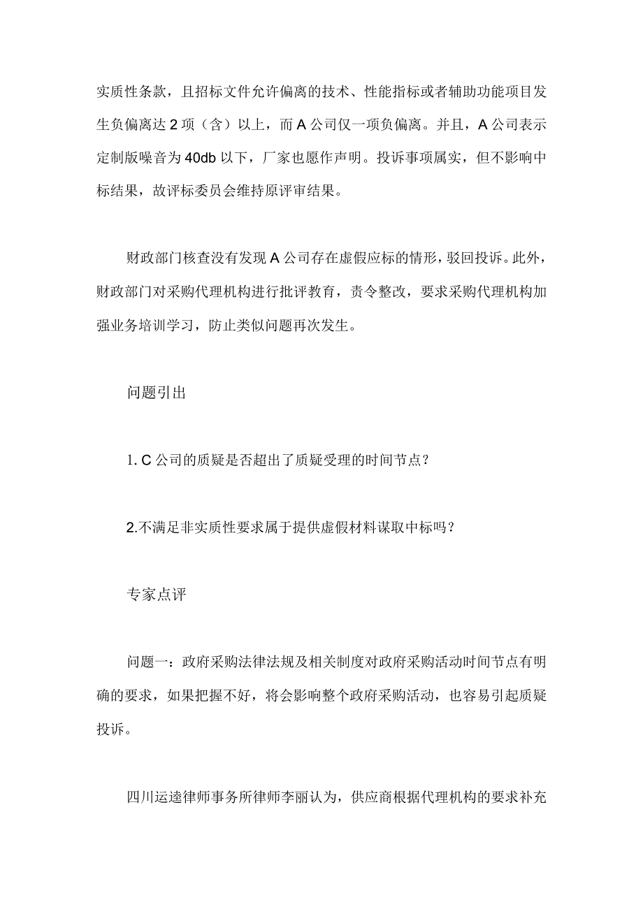 对非实质性条款作不实响应属虚假投标吗.docx_第2页