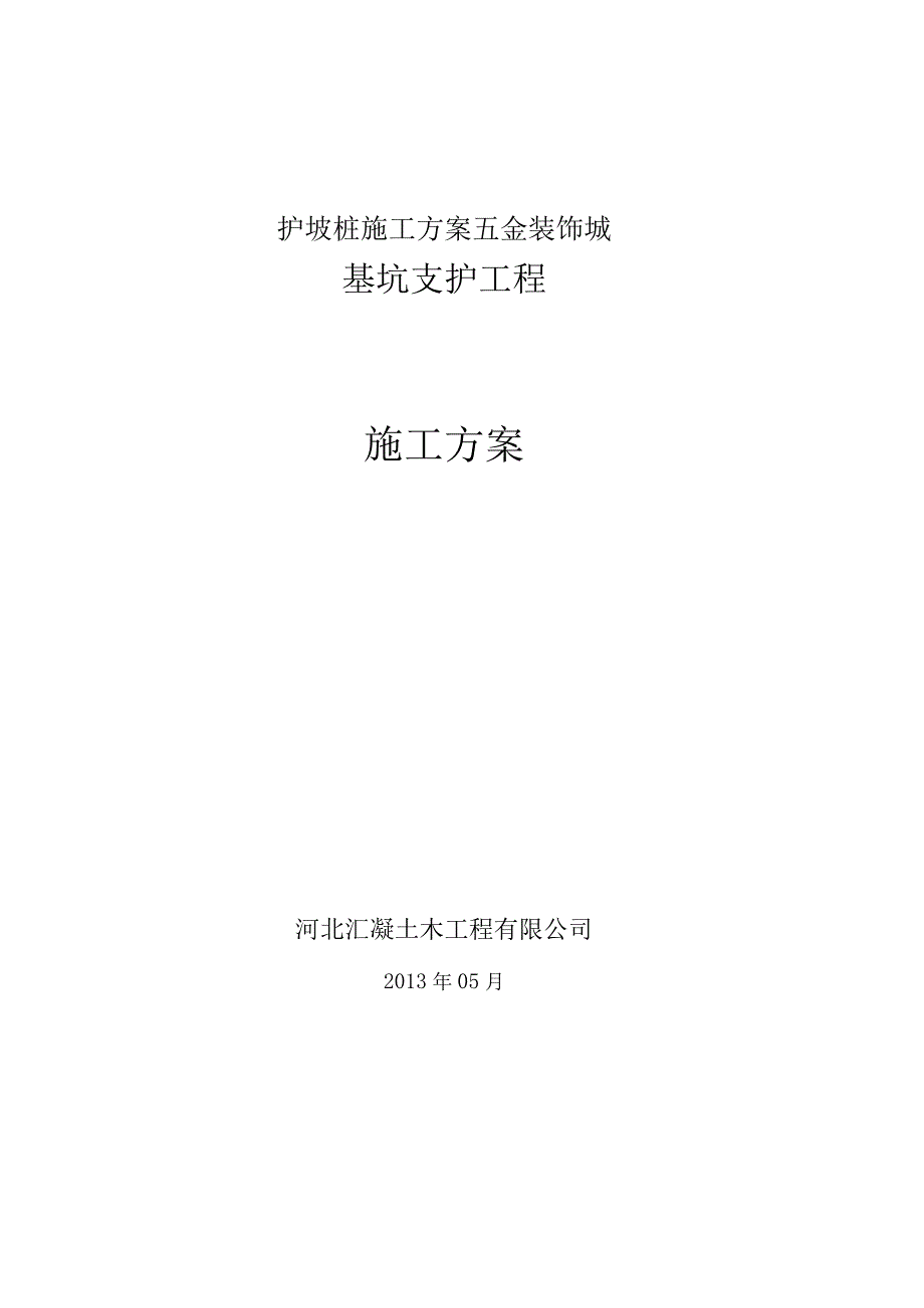 护坡桩施工方案五金装饰城.docx_第1页