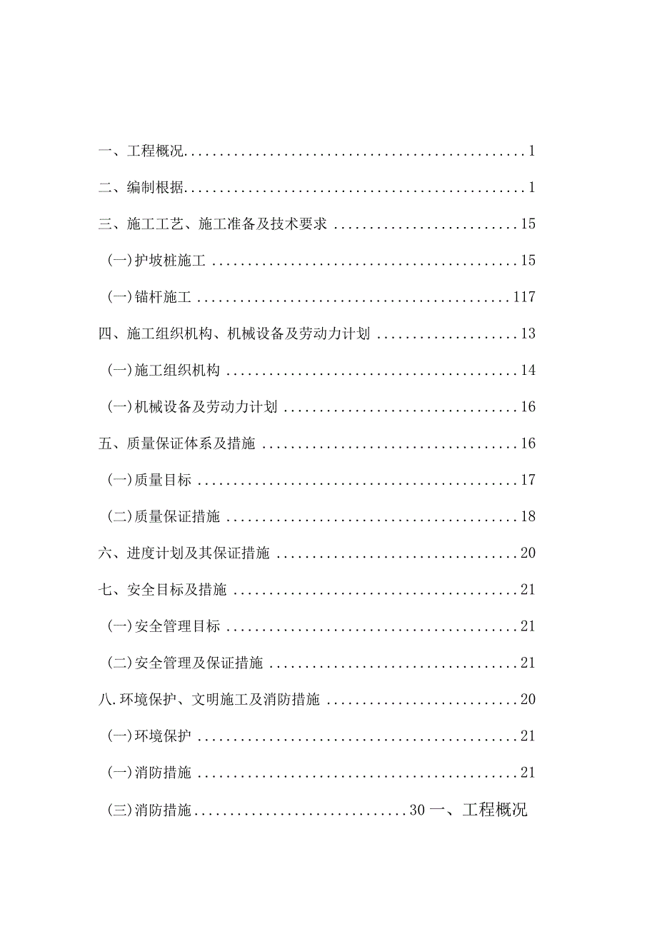 护坡桩施工方案五金装饰城.docx_第2页