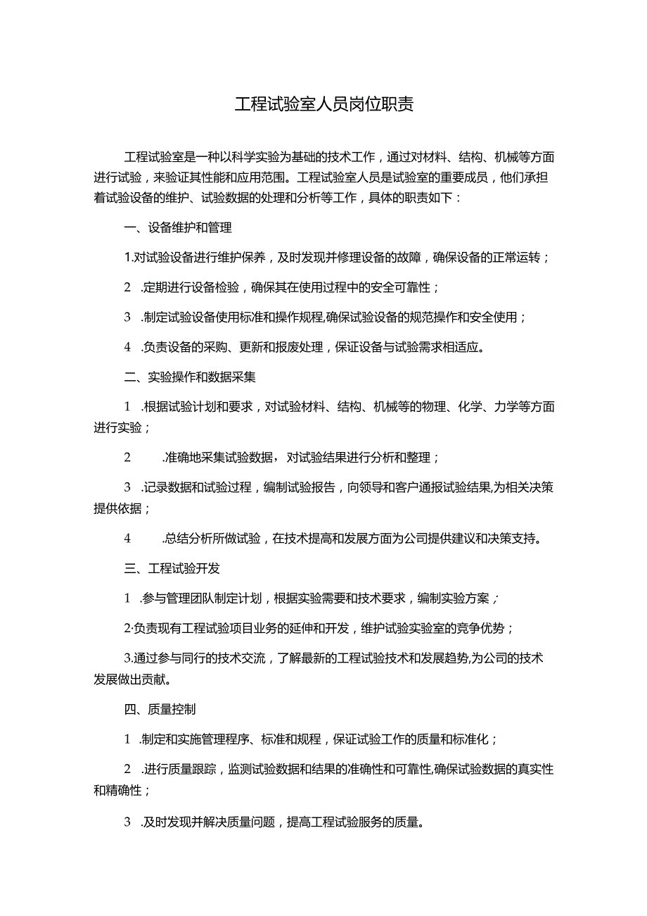 工程试验室人员岗位职责.docx_第1页