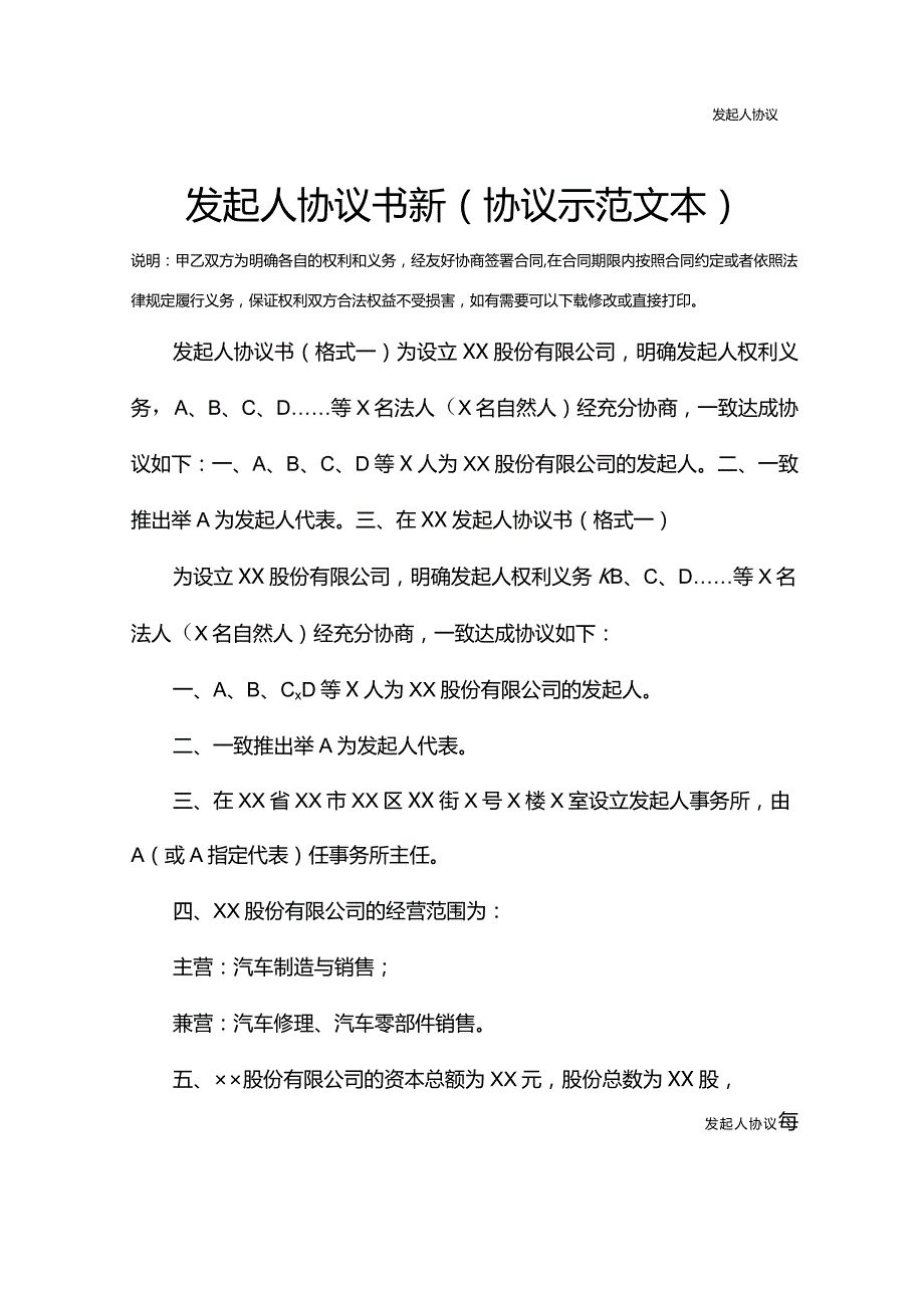 发起人协议书新(协议示范文本).docx_第2页