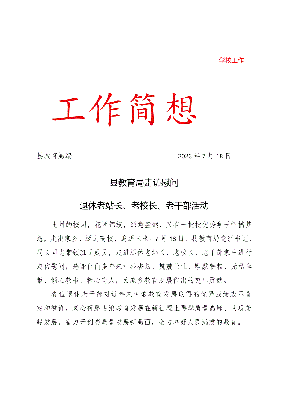 县教育局走访慰问退休老站长、老校长、老干部活动简讯.docx_第1页