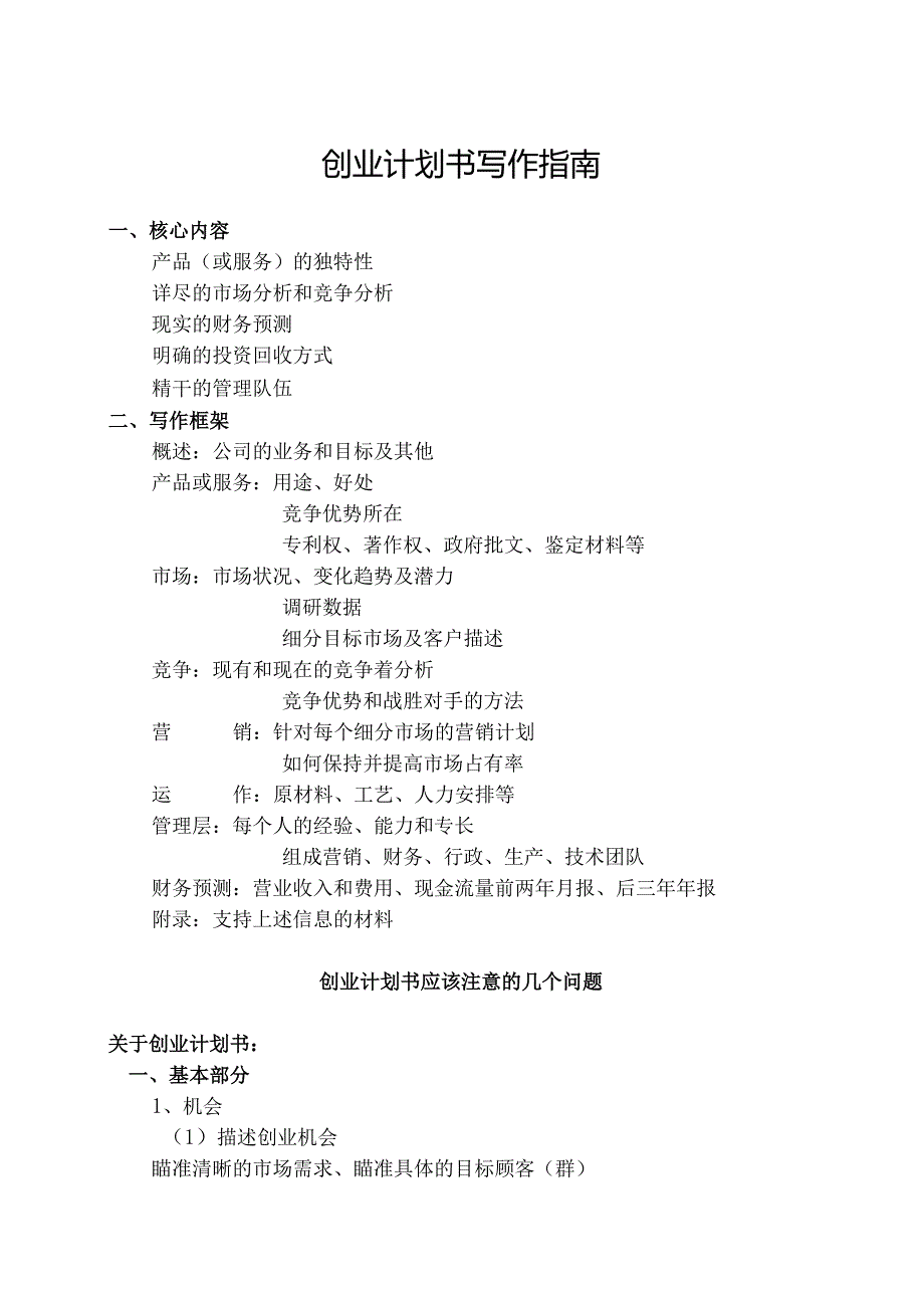 创业计划书写作指南.docx_第1页