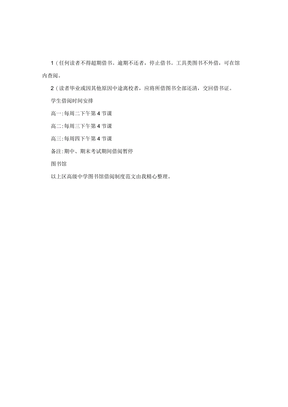 区高级中学图书馆借阅制度.docx_第2页