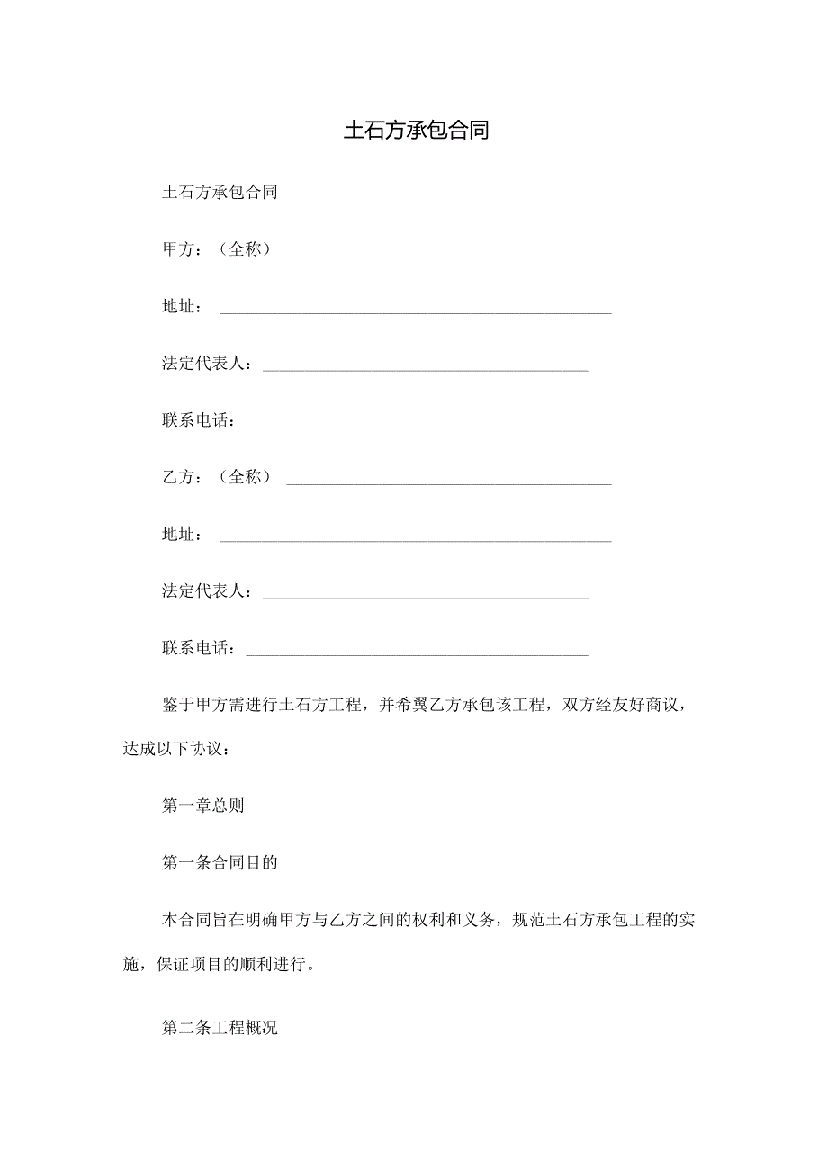 土石方承包合同.docx_第1页