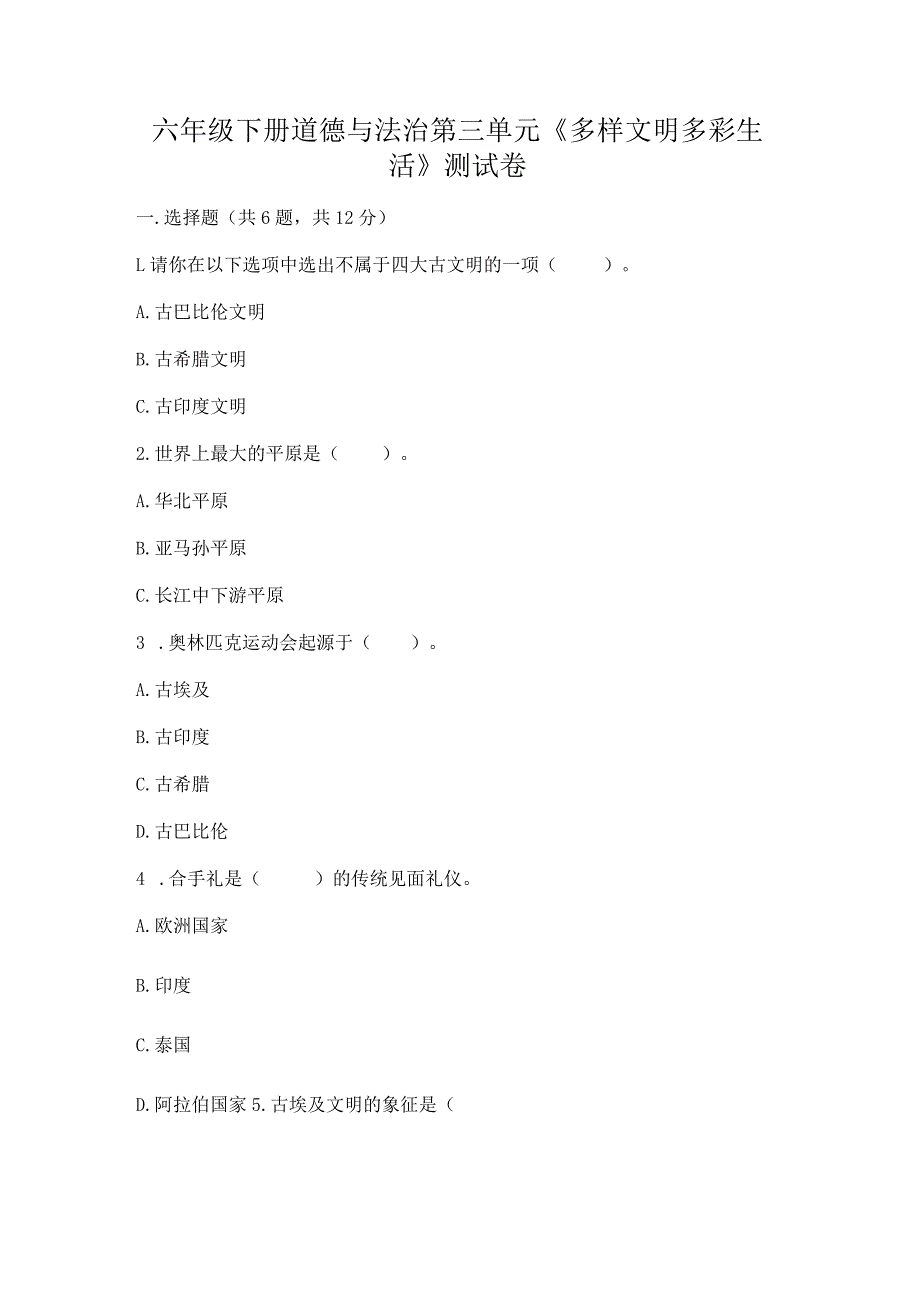 六年级下册道德与法治第三单元《多样文明多彩生活》测试卷答案免费下载.docx_第1页