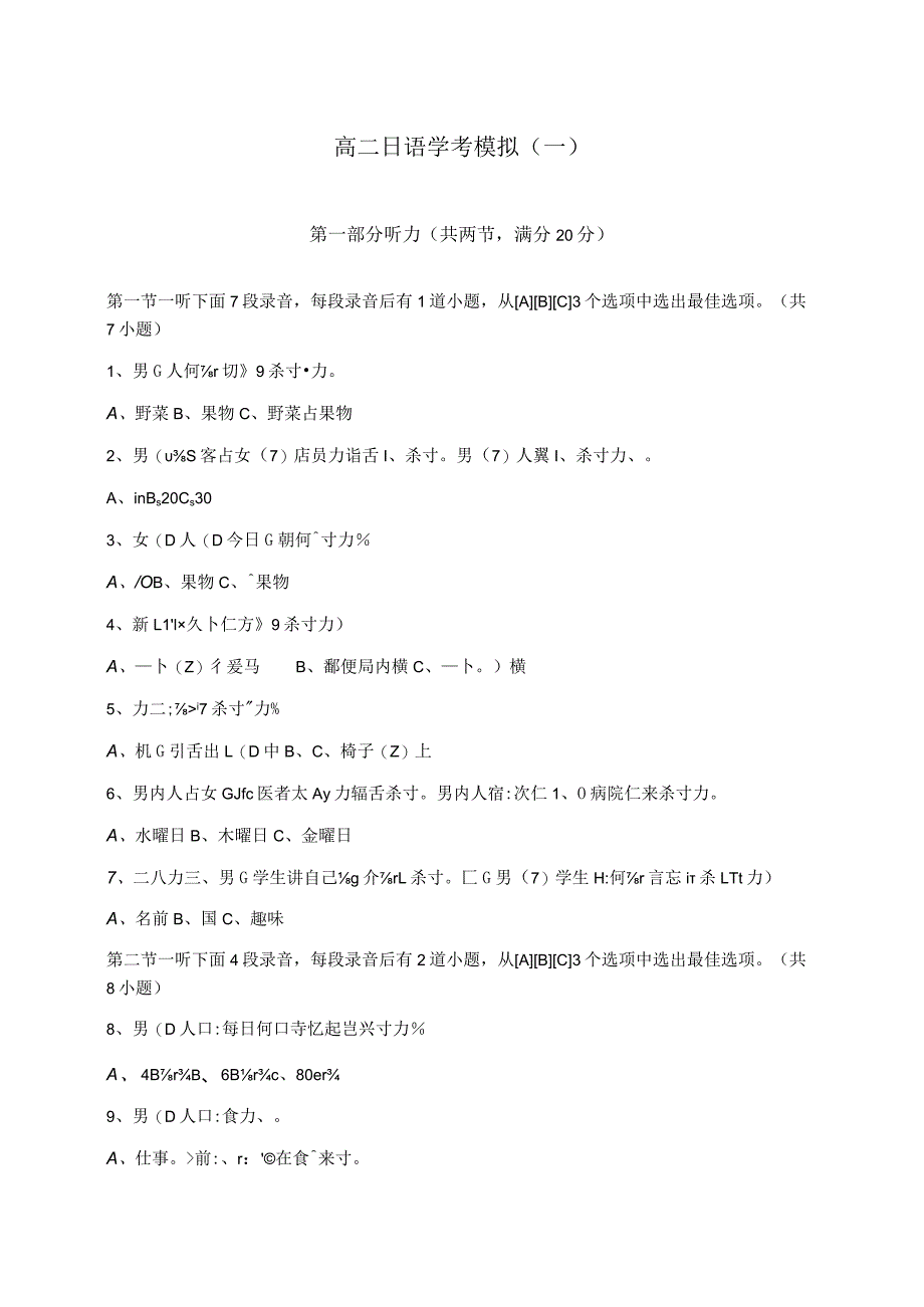 学业水平合格模拟考试（一）日语试题及答案.docx_第1页