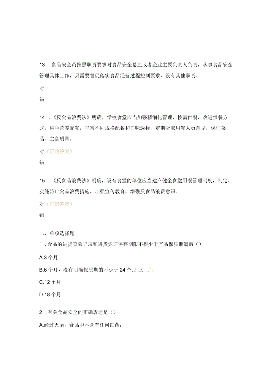 学校食堂、托管培训机构自营和承包食堂食品安全员考试题.docx_第3页