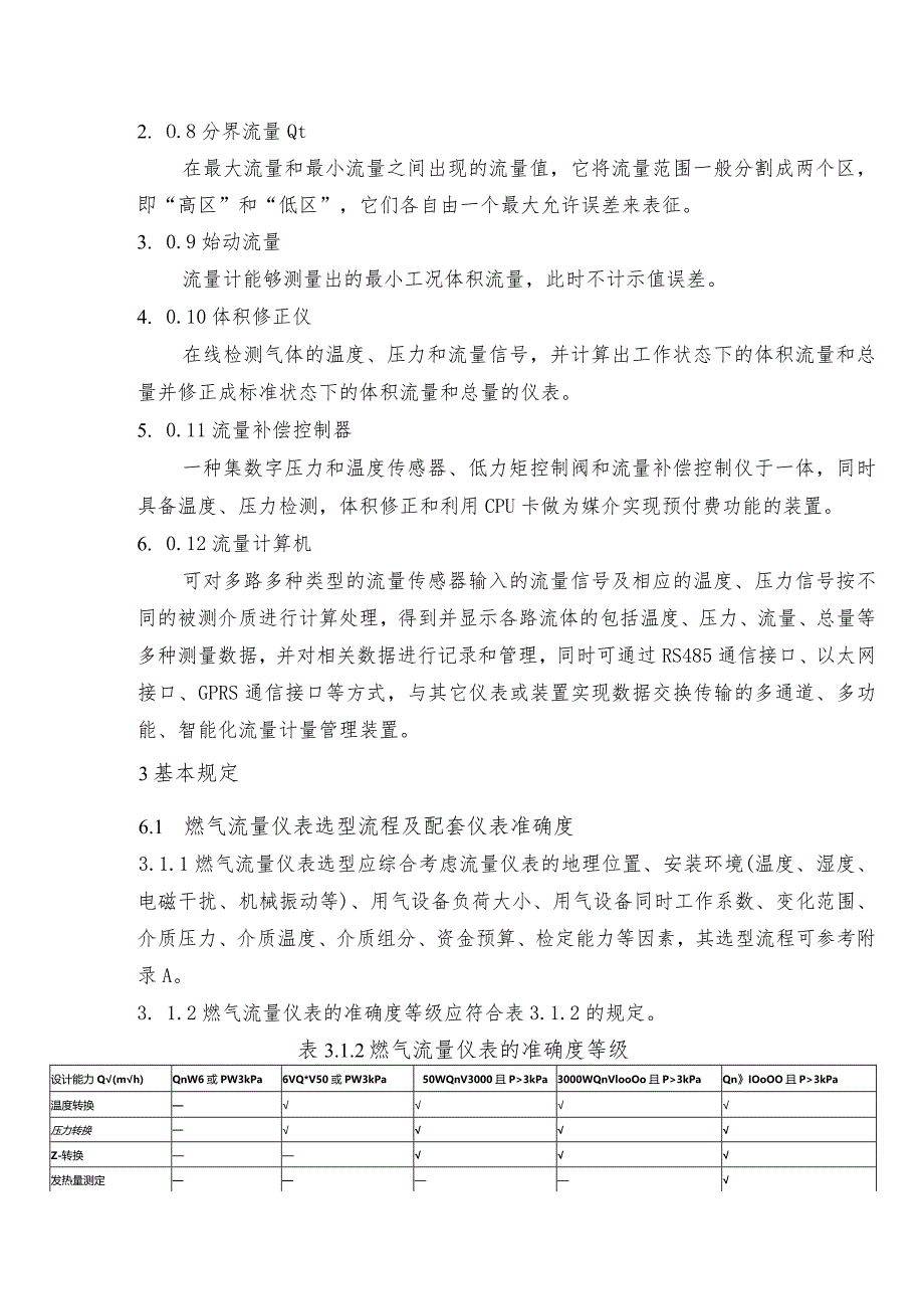 城镇燃气流量仪表选型原则管理规定.docx_第2页