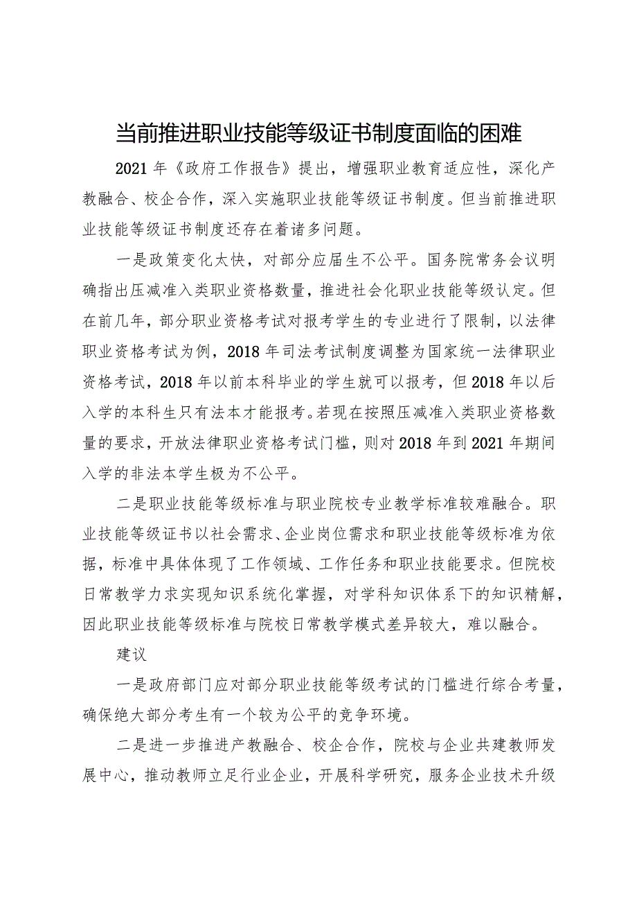 当前推进职业技能等级证书制度面临的困难问题及建议.docx_第1页