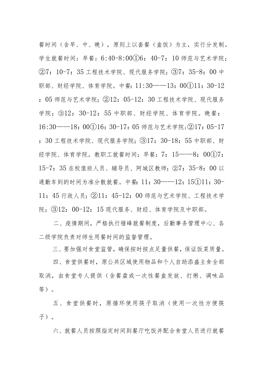 学校疫情防控日报告、零报告制度+疫情期间分时错峰用餐制度.docx_第2页