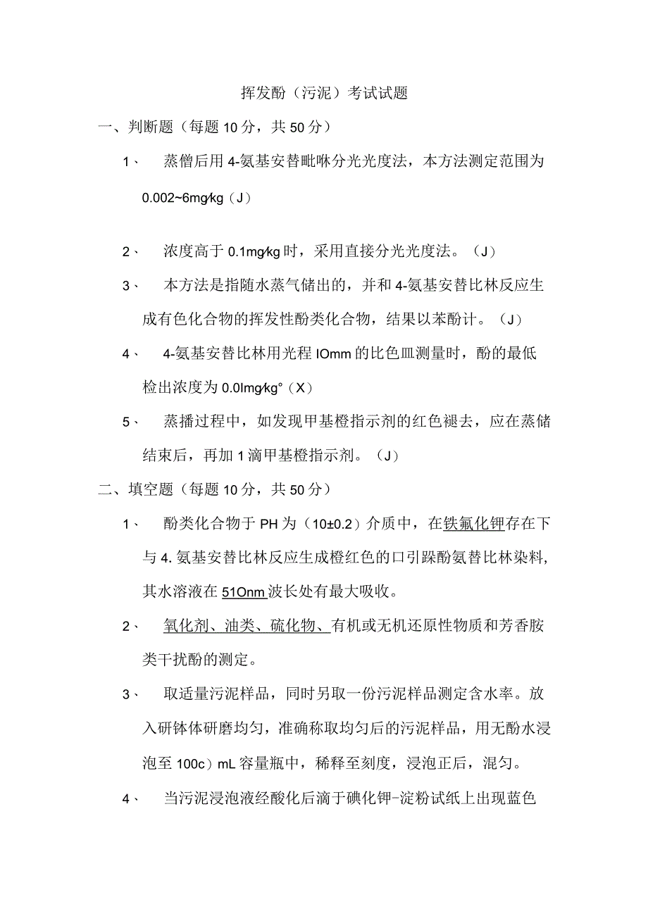 挥发酚污泥考试试题答案.docx_第1页