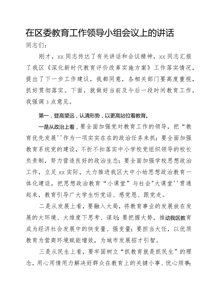 区长在区委教育工作领导小组会议上的讲话.docx_第1页