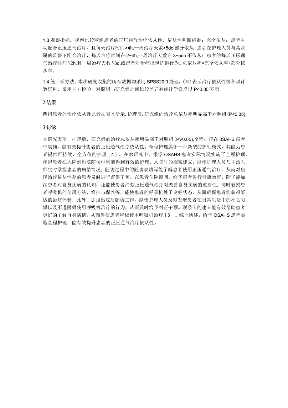 实施全程护理对阻塞性睡眠呼吸影响.docx_第2页