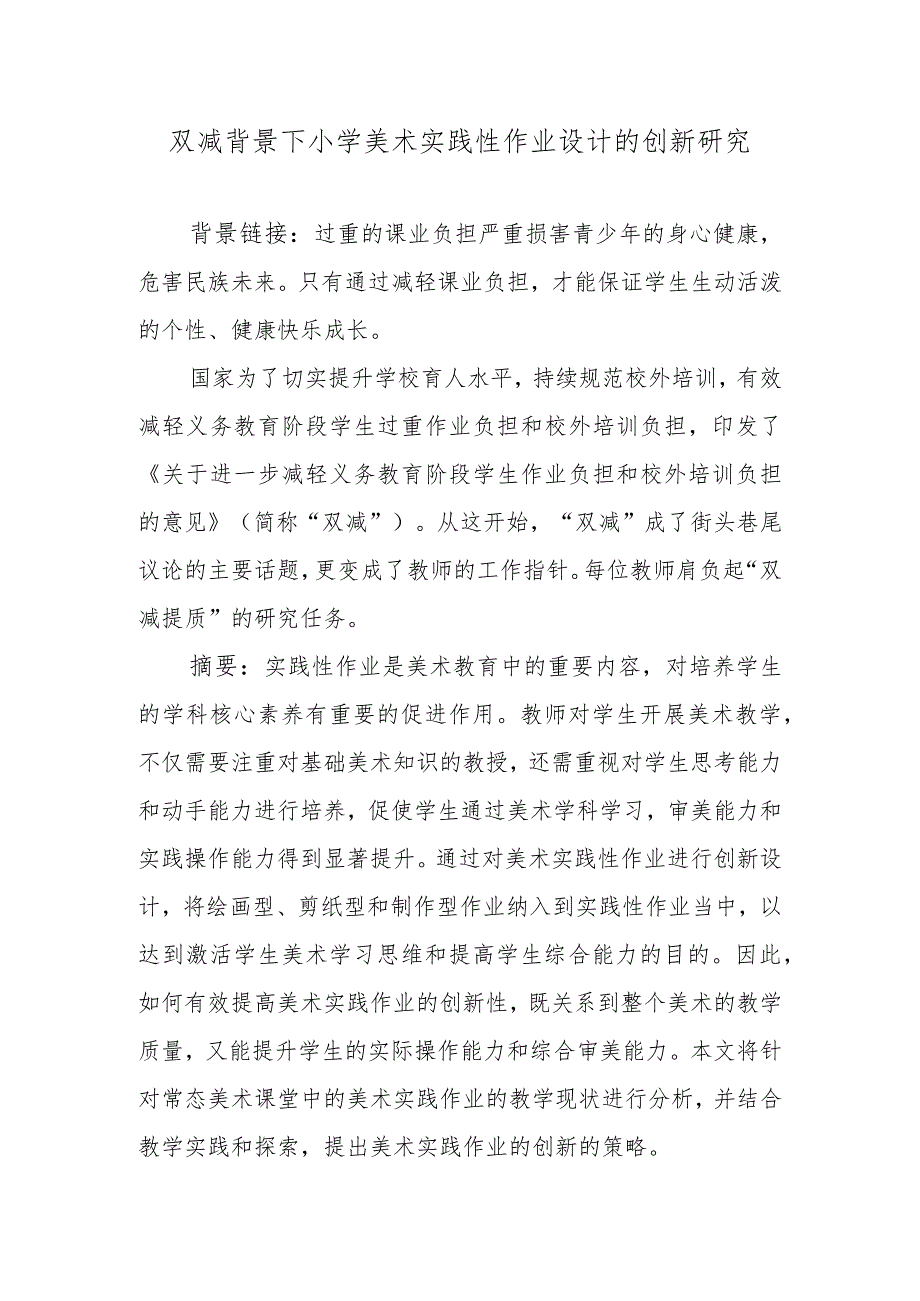 双减背景下小学美术实践性作业设计的创新研究.docx_第1页