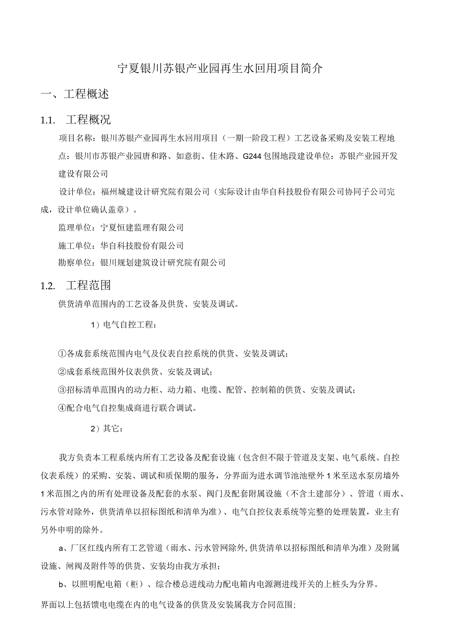 宁夏银川苏银产业园再生水回用项目工程概述.docx_第1页