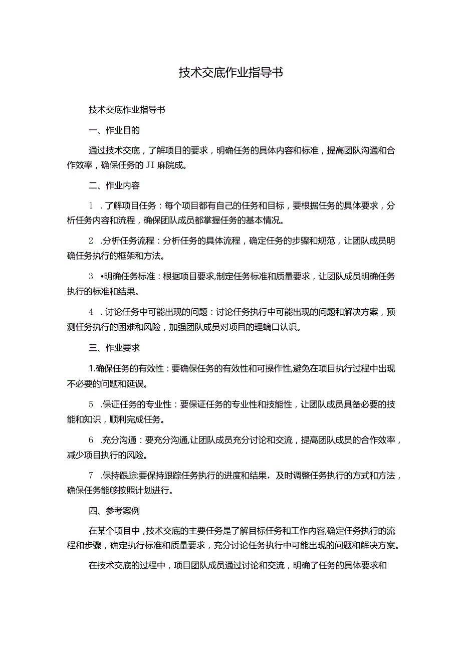 技术交底作业指导书.docx_第1页