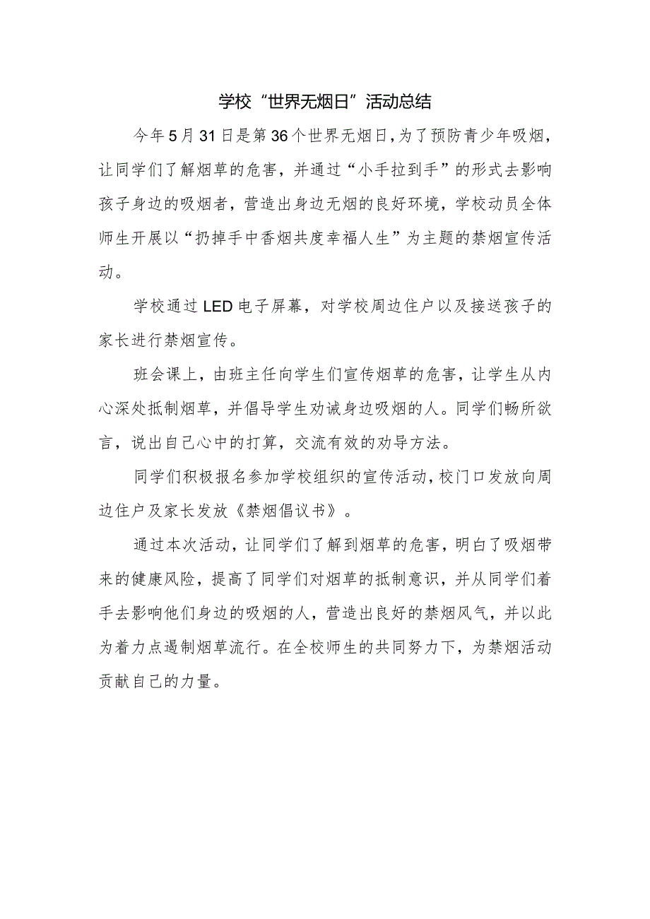 学校“世界无烟日”活动总结.docx_第1页