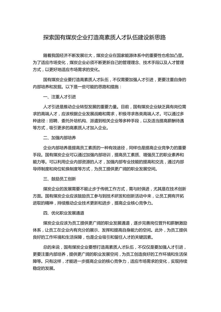 探索国有煤炭企业打造高素质人才队伍建设新思路.docx_第1页