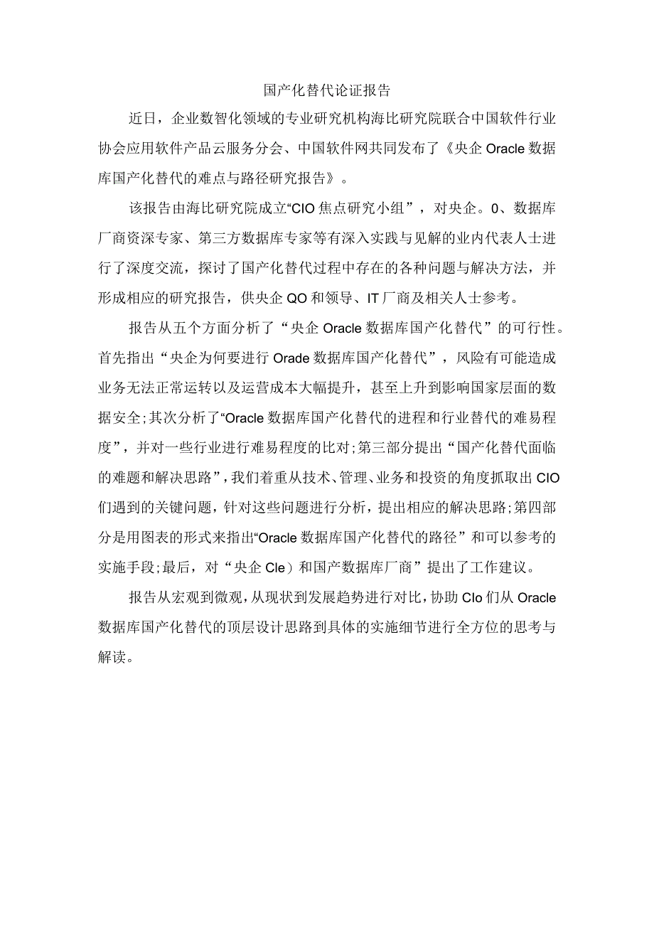 国产化替代论证报告.docx_第1页