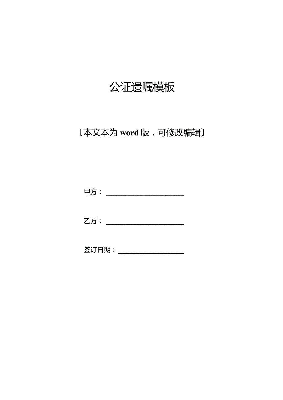 公证遗嘱模板(标准版).docx_第1页