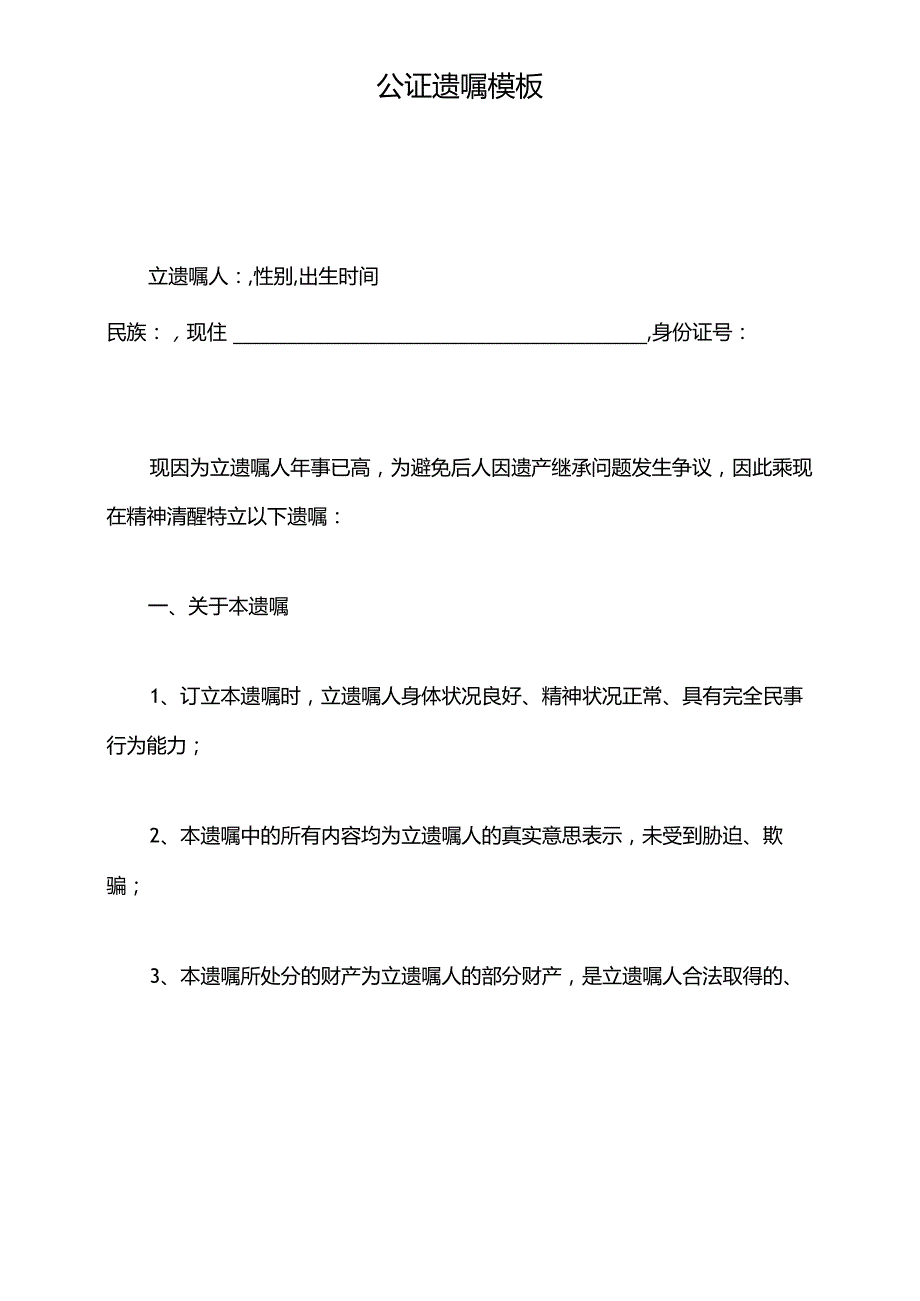 公证遗嘱模板(标准版).docx_第2页