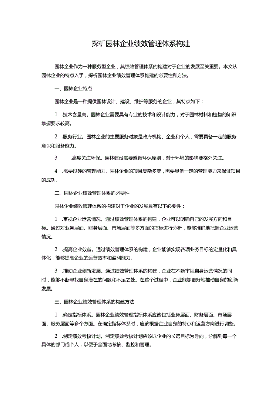 探析园林企业绩效管理体系构建.docx_第1页