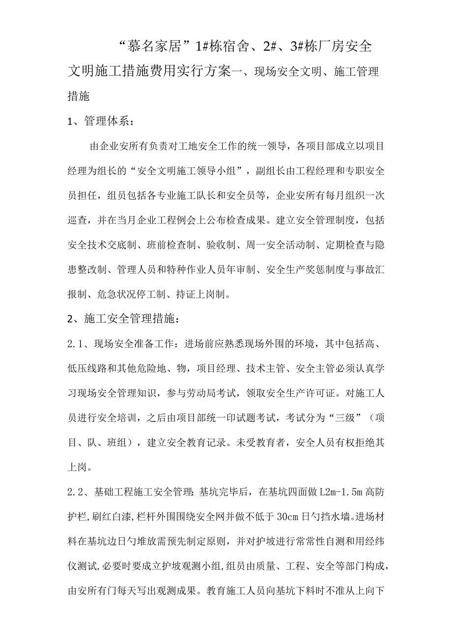 实施安全文明施工措施费用方案.docx_第1页