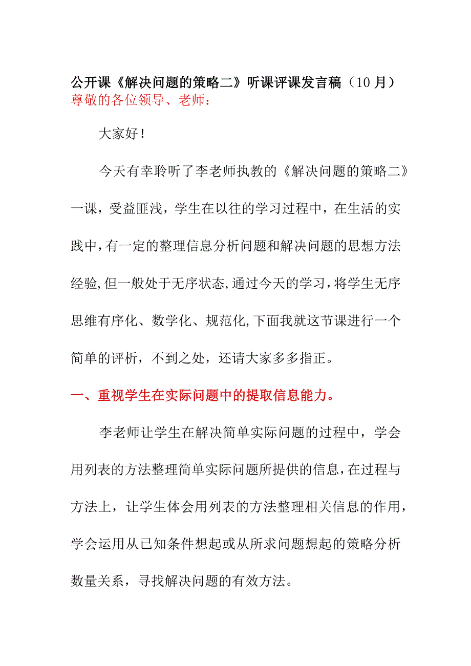 公开课《解决问题的策略二》听课评课发言稿（10月）.docx_第1页