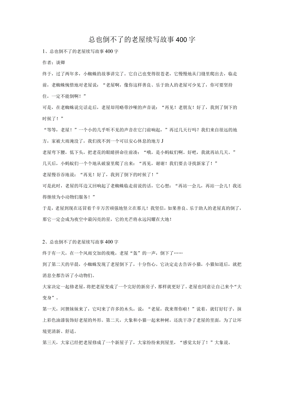 总也倒不了的老屋续写故事400字.docx_第1页