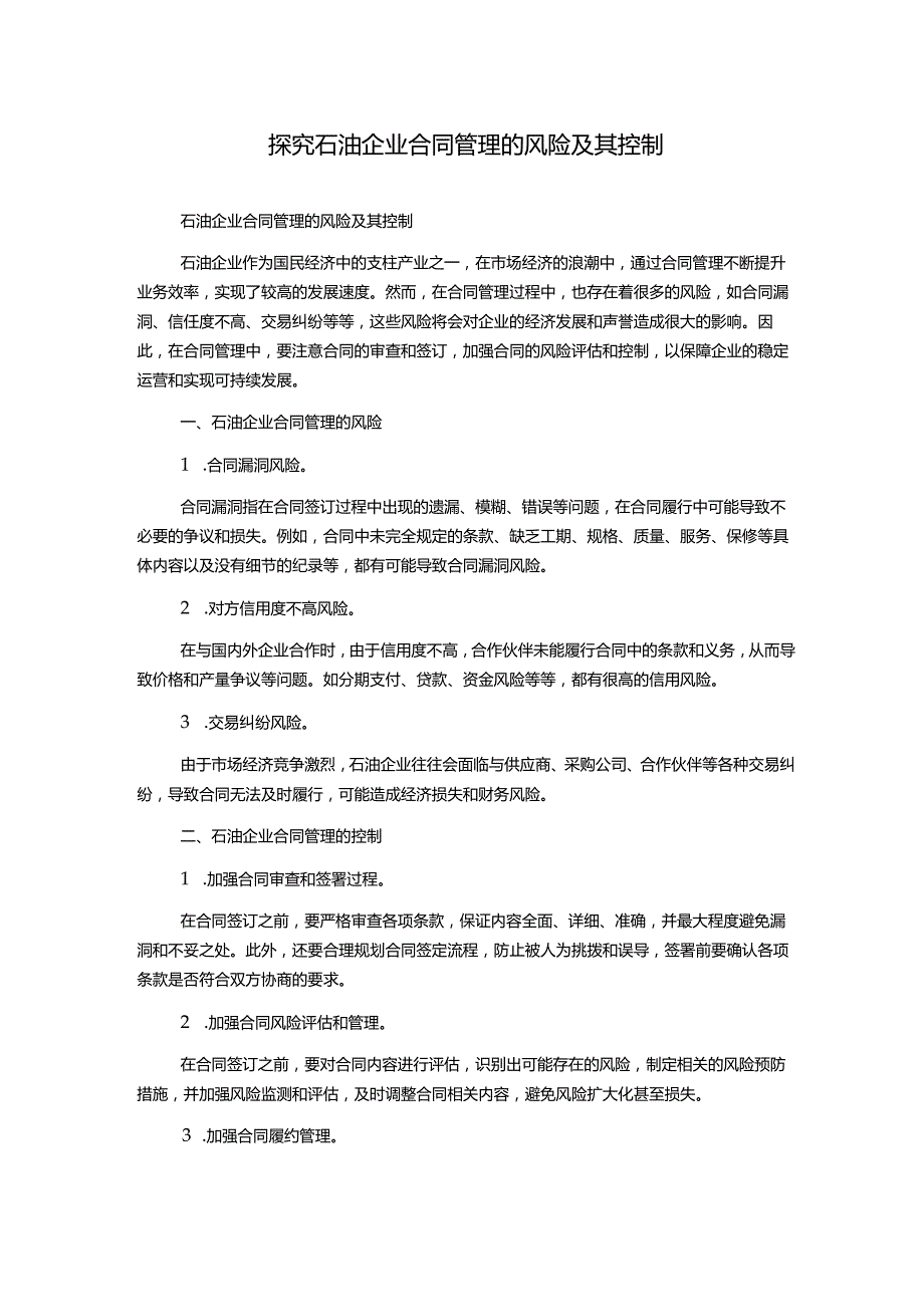 探究石油企业合同管理的风险及其控制.docx_第1页