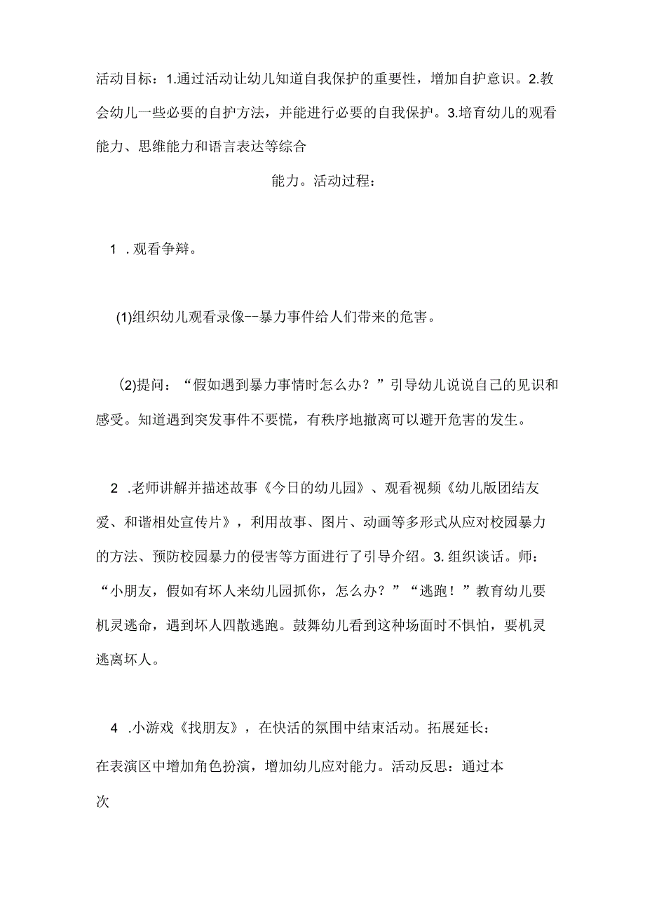 幼儿园防校园欺凌教育方案.docx_第1页