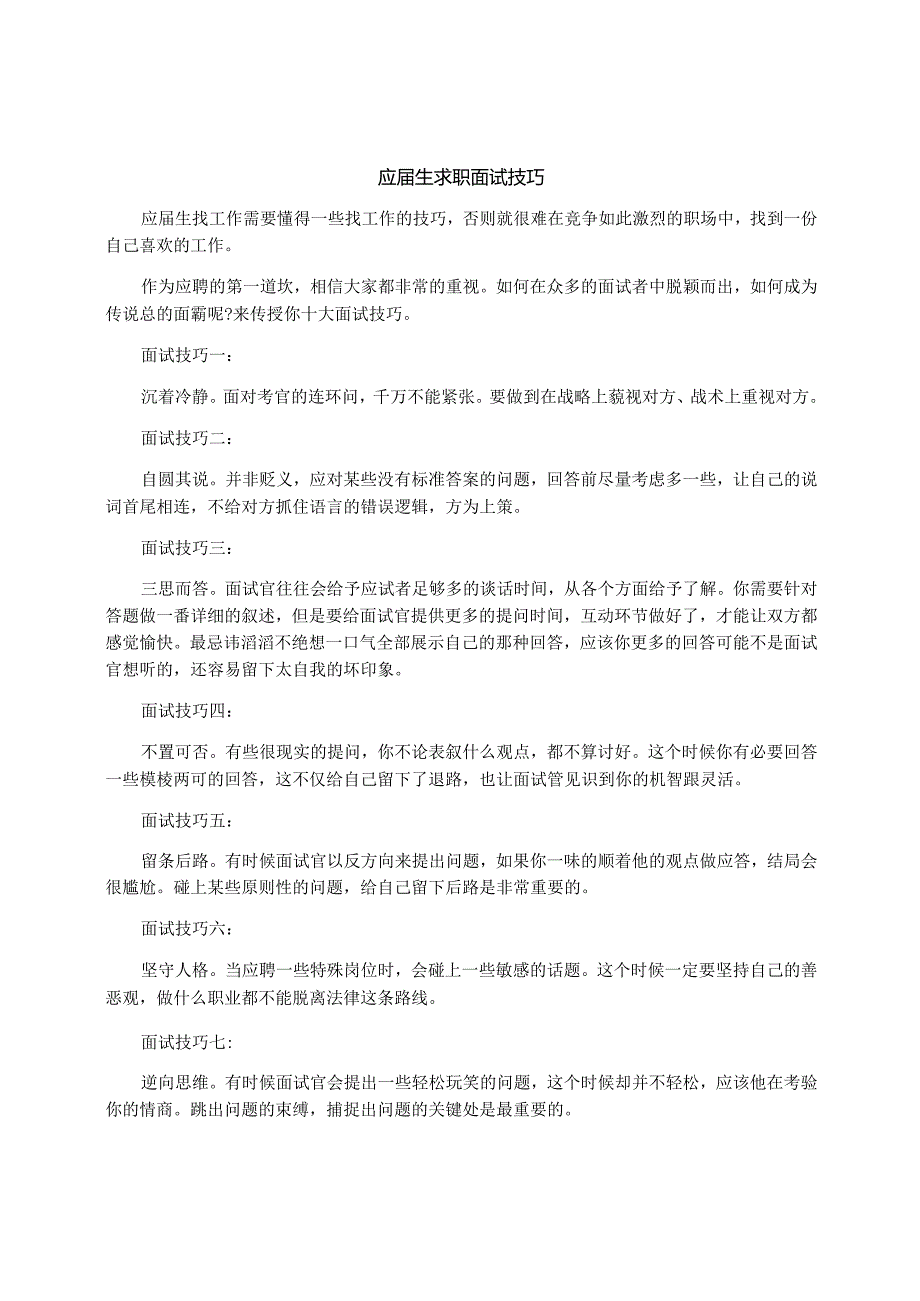 应届生求职面试技巧.docx_第1页