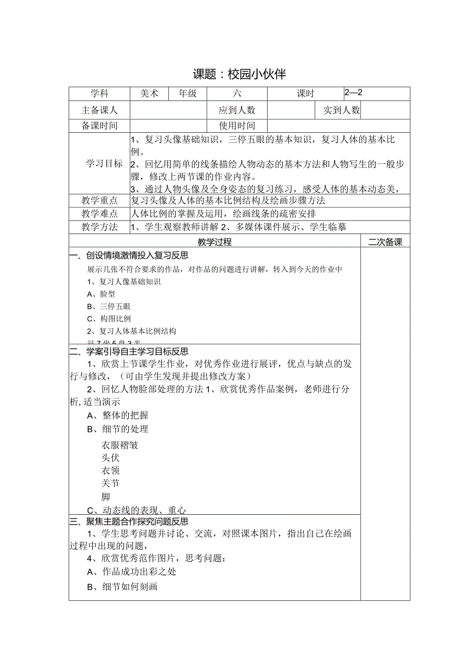 六年级美术教案：第二单元第1课校园小伙伴（复习巩固）.docx_第1页