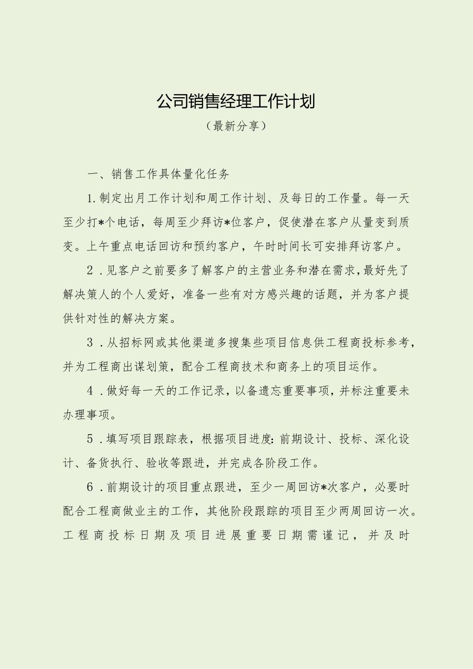 公司销售经理工作计划（最新分享）.docx_第1页