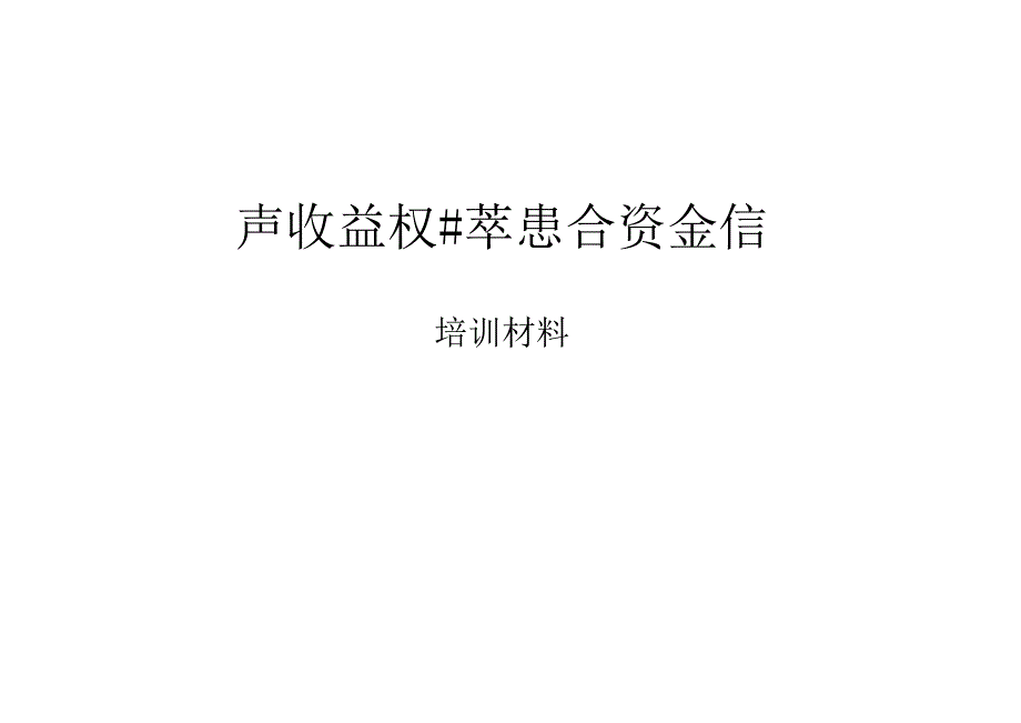 培训材料2015.08-新华信托+冠城国际特定资产收益权投资集合资金信托计划.docx_第1页