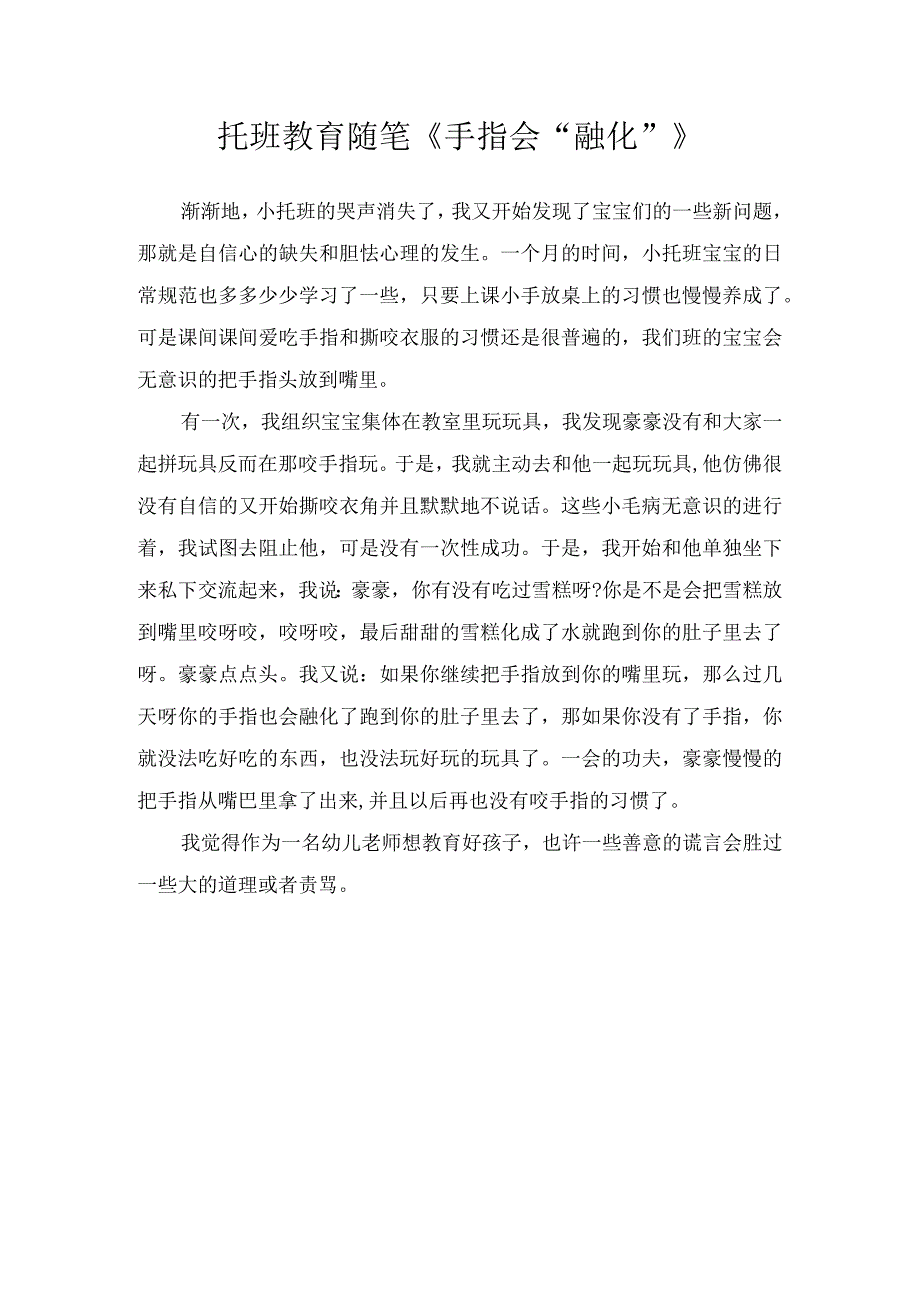 托班教育随笔《手指会“融化”》.docx_第1页