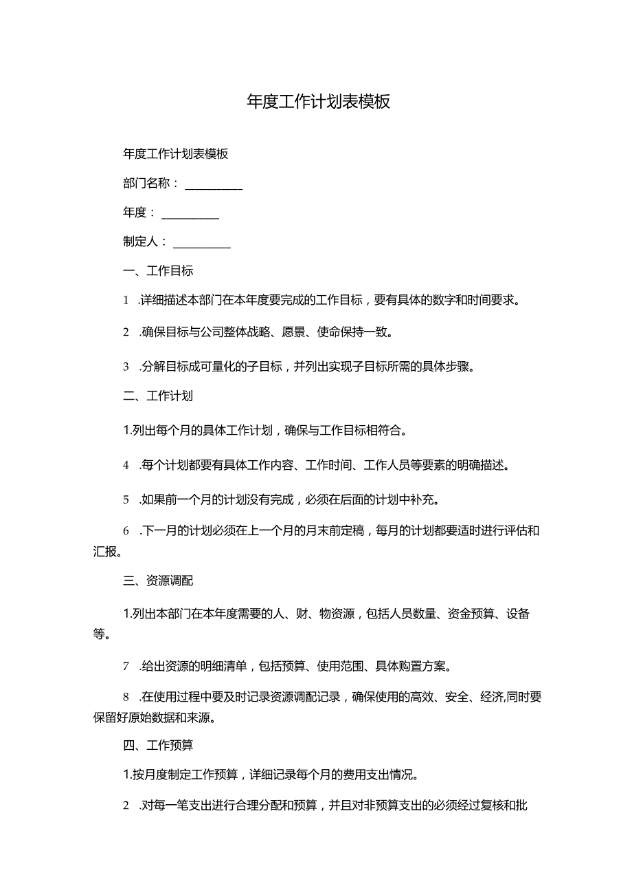 年度工作计划表模板.docx_第1页