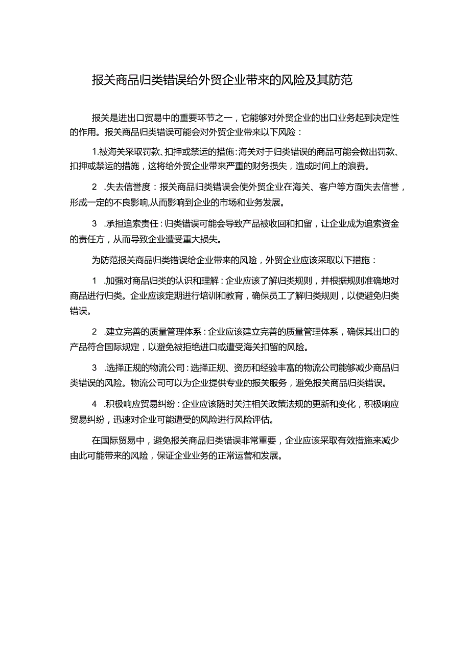 报关商品归类错误给外贸企业带来的风险及其防范.docx_第1页