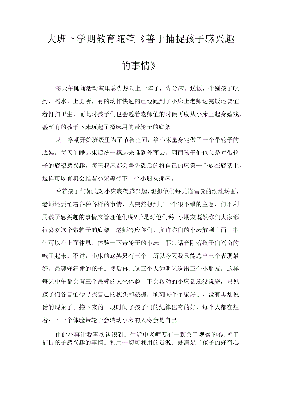 大班下学期教育随笔《善于捕捉孩子感兴趣的事情》.docx_第1页