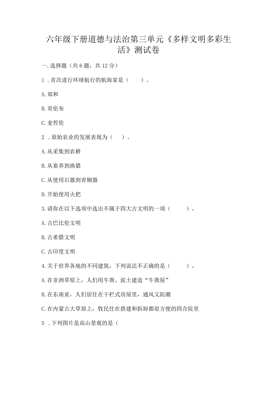 六年级下册道德与法治第三单元《多样文明多彩生活》测试卷带解析答案.docx_第1页